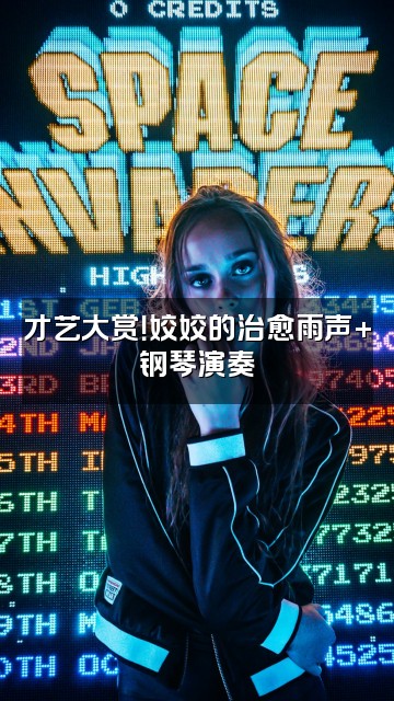 抖音姣姣(雨声助眠)视频封面：才艺大赏！姣姣的治愈雨声+钢琴演奏