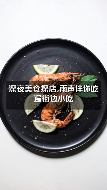 抖音姣姣(雨声助眠)视频封面：深夜美食探店，雨声伴你吃遍街边小吃